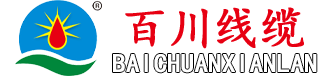 河北百(bai)川電(dian)線(xiàn)電(dian)纜有(you)限(xian)公(gong)司(si)